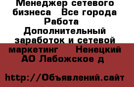 Менеджер сетевого бизнеса - Все города Работа » Дополнительный заработок и сетевой маркетинг   . Ненецкий АО,Лабожское д.